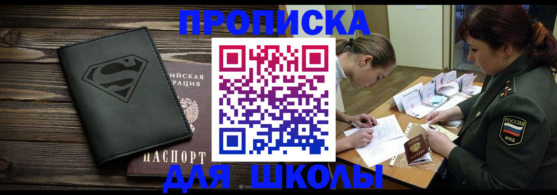 прописка для школы в Ростове